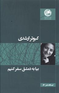 عکس بیا به دمشق سفر کنیم