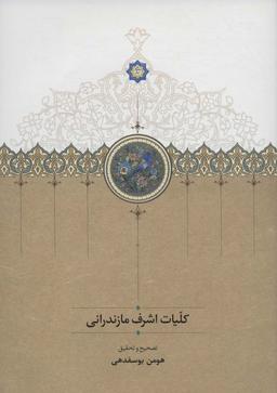 عکس کلیات اشرف مازندرانی