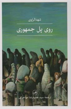 عکس روی پل جمهوری