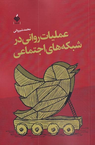 عکس عملیات روانی در شبکه‌های اجتماعی