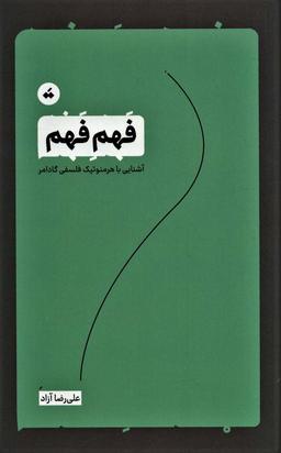 عکس فهم فهم: آشنایی با هرمنوتیک فلسفی گادامر