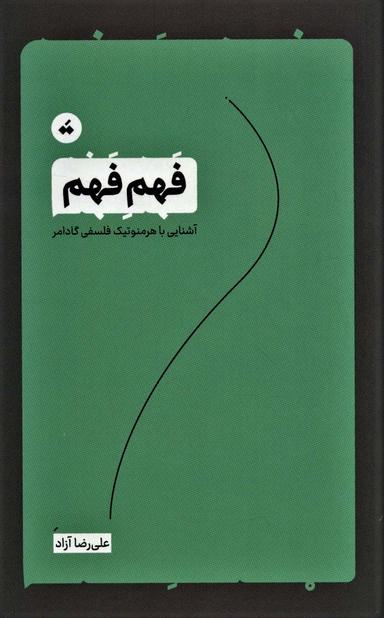 عکس فهم فهم: آشنایی با هرمنوتیک فلسفی گادامر