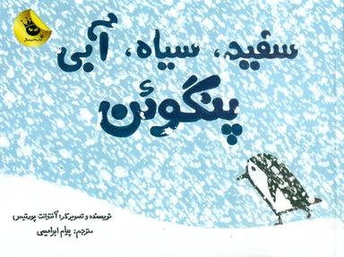 عکس سفید، سیاه، آبی، پنگوین