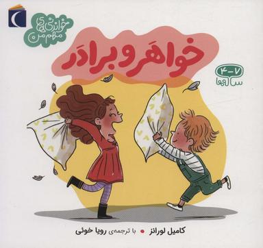 عکس خواهر و برادر