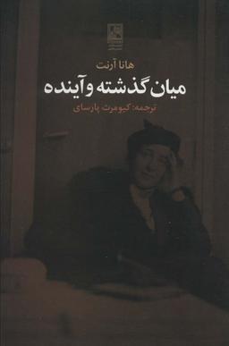 عکس میان گذشته و آینده