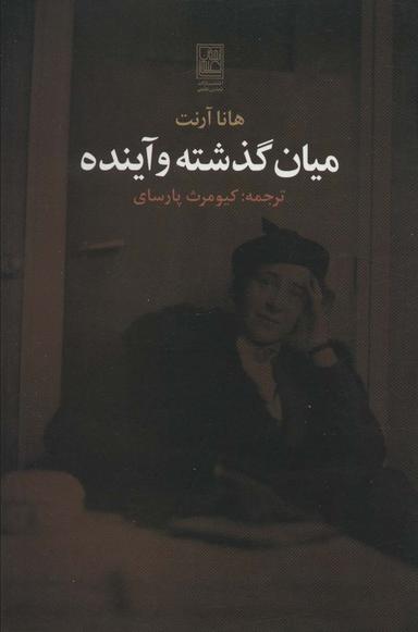 عکس میان گذشته و آینده