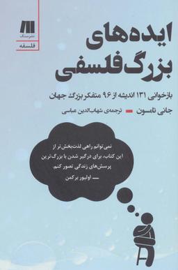 عکس ایده‌های بزرگ فلسفی