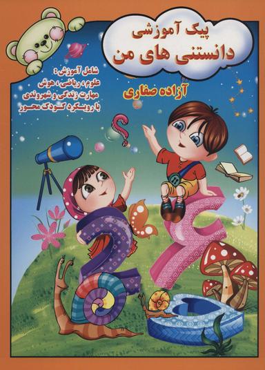 عکس پیک آموزشی دانستنیهای من