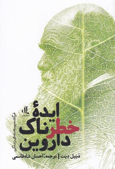 عکس ایده خطرناک داروین