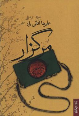 عکس مرگزار