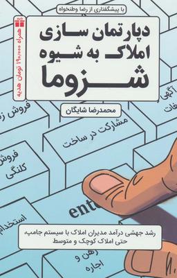 عکس دپارتمان‌سازی املاک به شیوه شزوما