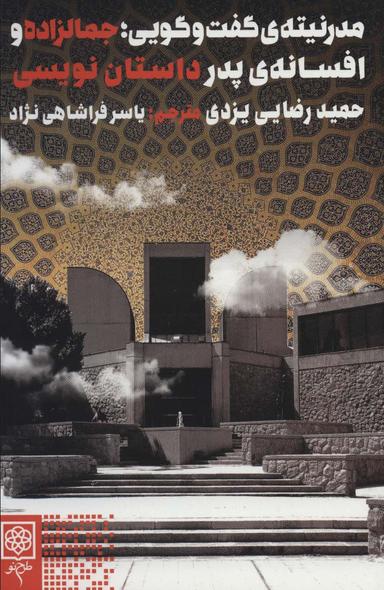 عکس مدرنیتهٔ گفت و گویی؛ جمالزاده و افسانهٔ پدر داستان‌نویسی