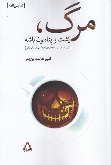 عکس مرگ پشت و پناه‌تون باشه