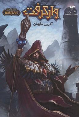 عکس آخرین نگهبان