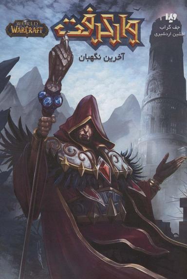 عکس آخرین نگهبان