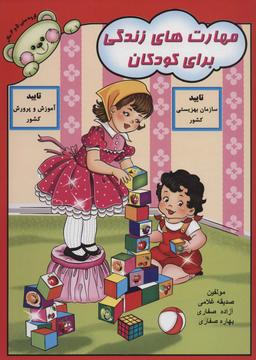 عکس مهارت‌های زندگی برای کودکان: گروه سنی ۵ و ۶سال