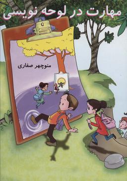 عکس مهارت در لوحه‌نویسی