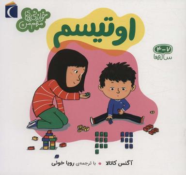 عکس اوتیسم