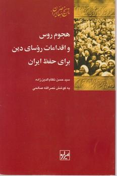 عکس هجوم روس و اقدامات روسای دین برای حفظ ایران