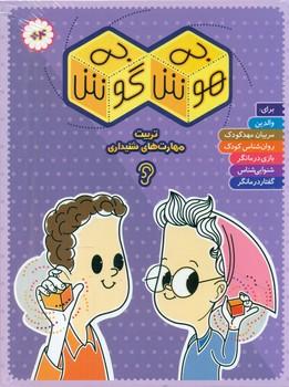 عکس راهنمای بازی شنیداری به‌هوش، به‌گوش