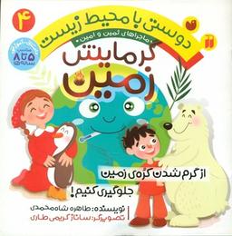 عکس گرمایش زمین: از گرم‌شدن کرهٔ زمین جلوگیری کنیم!