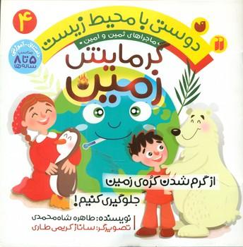 عکس گرمایش زمین: از گرم‌شدن کرهٔ زمین جلوگیری کنیم!