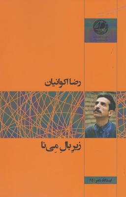 عکس زیر بال می‌نا