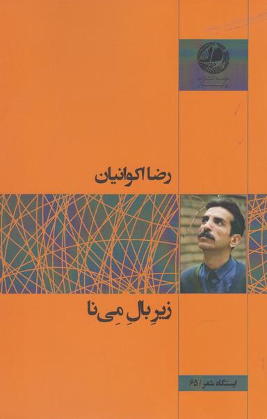 عکس زیر بال می‌نا
