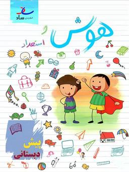 عکس هوش و استعداد پیش دبستان