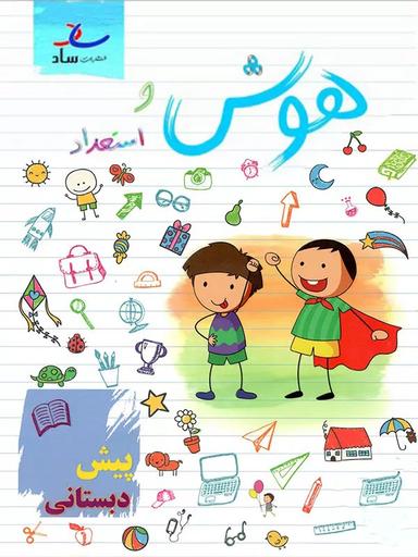 عکس هوش و استعداد پیش دبستان