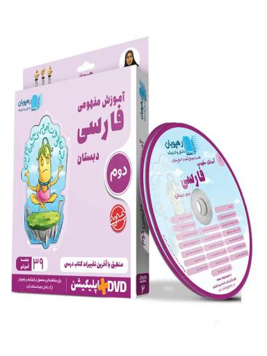 عکس دی وی دی آموزش مفهومی فارسی دوم دبستان