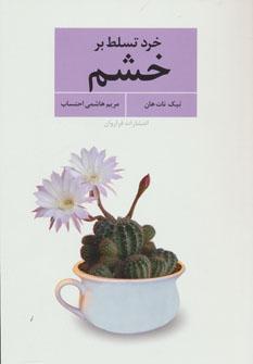 عکس خرد تسلط بر خشم