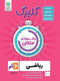 عکس گلبرگ ریاضی ششم