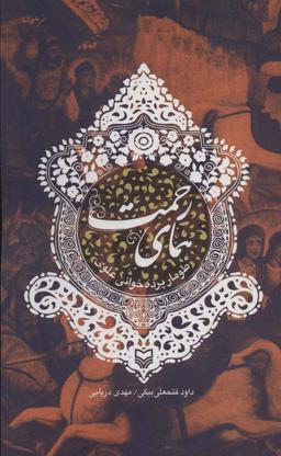 عکس همای رحمت: طومار پرده‌خوانی علوی