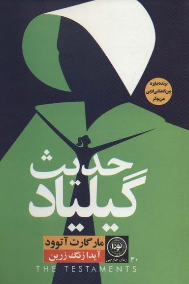 عکس حدیث گیلیاد
