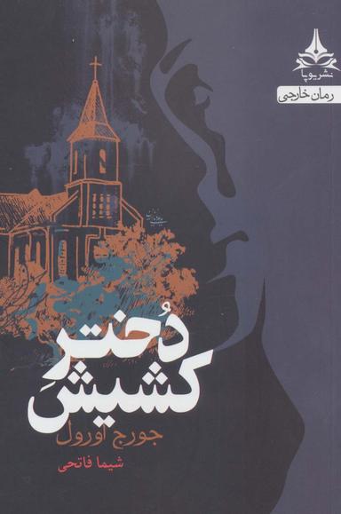 عکس دختر کشیش