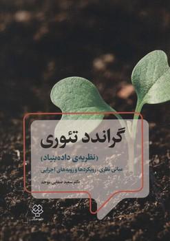 عکس گراندد تئوری (نظریهٔ داده‌بنیاد)