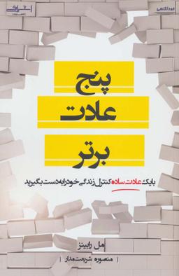 عکس پنج عادت برتربا یک عادت ساده کنترل زندگی خود را به دست بگیرید