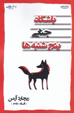 عکس باشگاه جنایی پنج‌شنبه‌ها