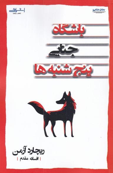عکس باشگاه جنایی پنج‌شنبه‌ها
