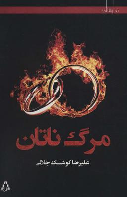 عکس مرگ ناتان