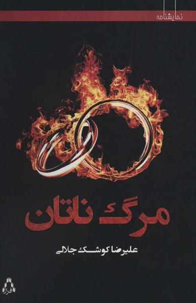 عکس مرگ ناتان