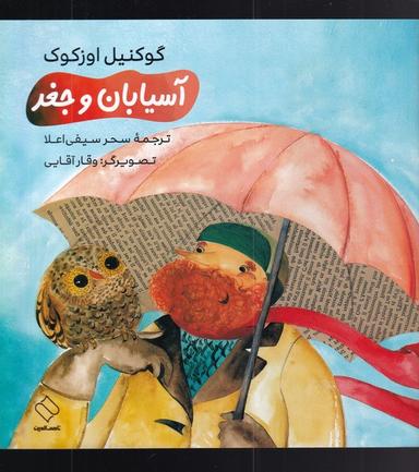 عکس آسیابان و جغد