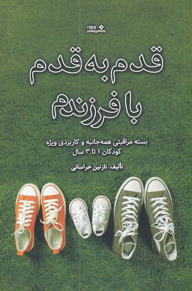 عکس قدم به قدم با فرزندم؛ بسته مراقبتی همه‌جانبه و کاربردی ویژه کودکان ۱ تا ۳ سال