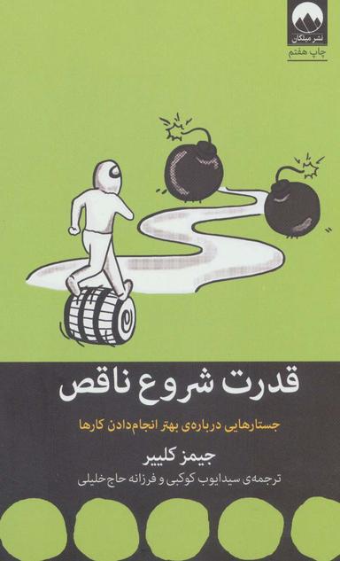 عکس قدرت شروع ناقص: جستارهایی در باب بهتر انجام دادن کارها