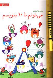 عکس می‌تونم تا ۱۰ بنویسم