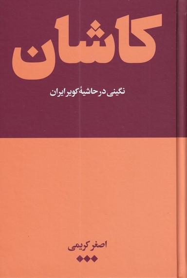 عکس کاشان نگینی در حاشیه دشت کویر ایران