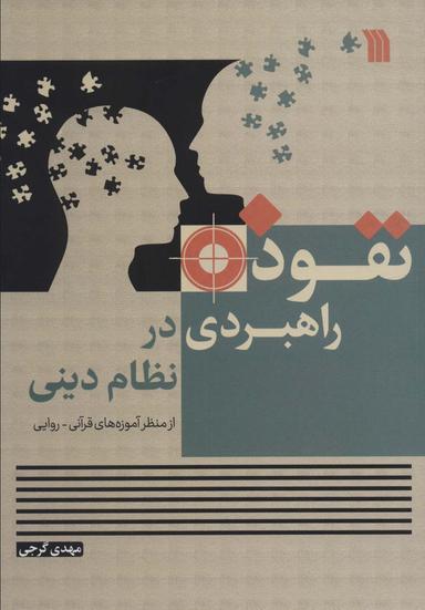 عکس نفوذ راهبردی در نظام دینی از منظر آموزه‌های قرآنی- روایی