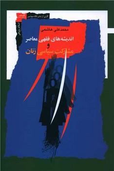 عکس فقیهان معاصر و مشارکت سیاسی زنان