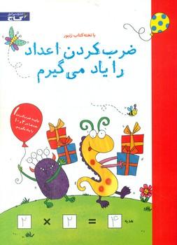 عکس ضرب‌کردن اعداد را یاد می‌گیرم